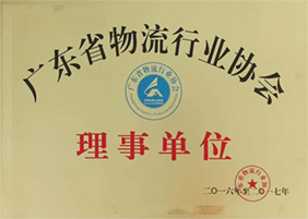 廣東省物流行業(yè)協(xié)會(huì )理事